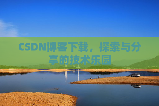 CSDN博客下载，探索与分享的技术乐园