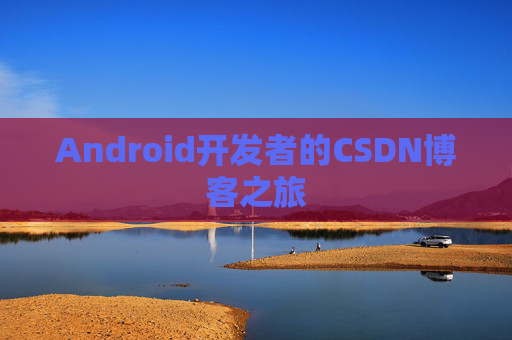 Android开发者的CSDN博客之旅